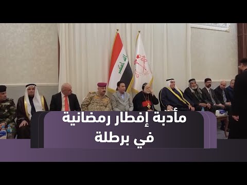 فيديو | سهل نينوى.. مأدبة إفطار رمضانية في بلدة برطلة