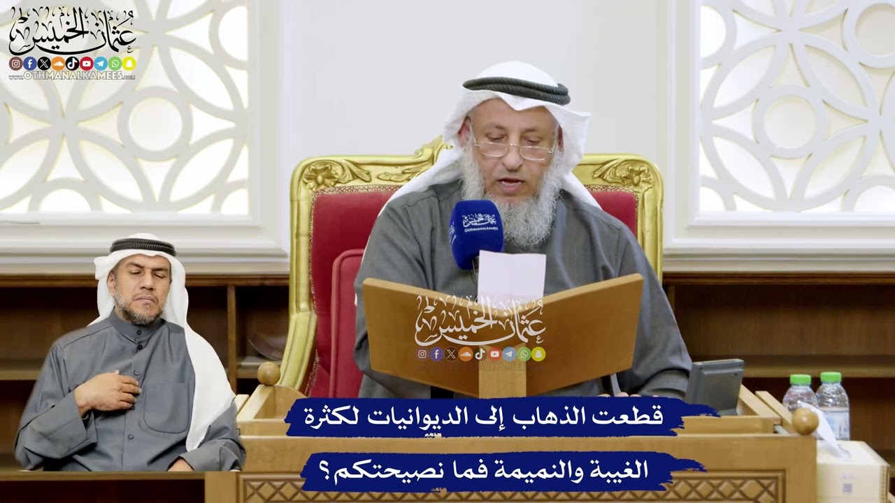 148 - قطعت الذهاب إلى الديوانيات لكثرة الغيبة والنميمة فما نصيحتكم؟ - عثمان الخ