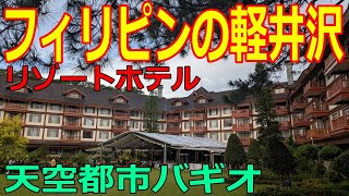 【ザフォレストロッジホテル】Camp John Hay, The Forest Lodge　フィリピンの軽井沢　宿泊してみたら凄かった
