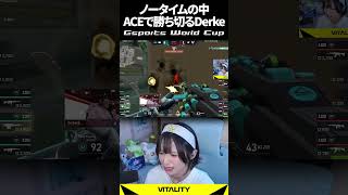 【EWC VALORANT】Derke、ノータイムでもACEを決め切る　#EsportsWorldCup #EWC26 #VALORANT