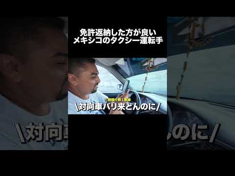 英語文化学科 メキシコのタクシーが終わってた…#Shorts