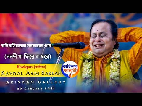 শ্রী রসিকলাল সরকারের গান (ননদী যা ফিরে যা ঘরে) | লোক কবি অসীম সরকার মাহাশয় | Kavigan | কবিগান |