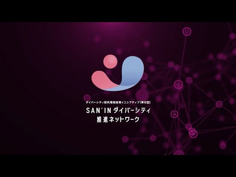 【研究室紹介　ダイバーシティ推進室】島根大学（ダイジェスト版2023）