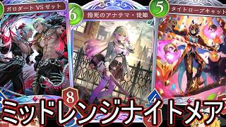 【シャドバWB】CR1471からEPIC目指し！「ミッドレンジナイトメア」はどうでしょうか？【ゆっくり実況】【シャドウバース】