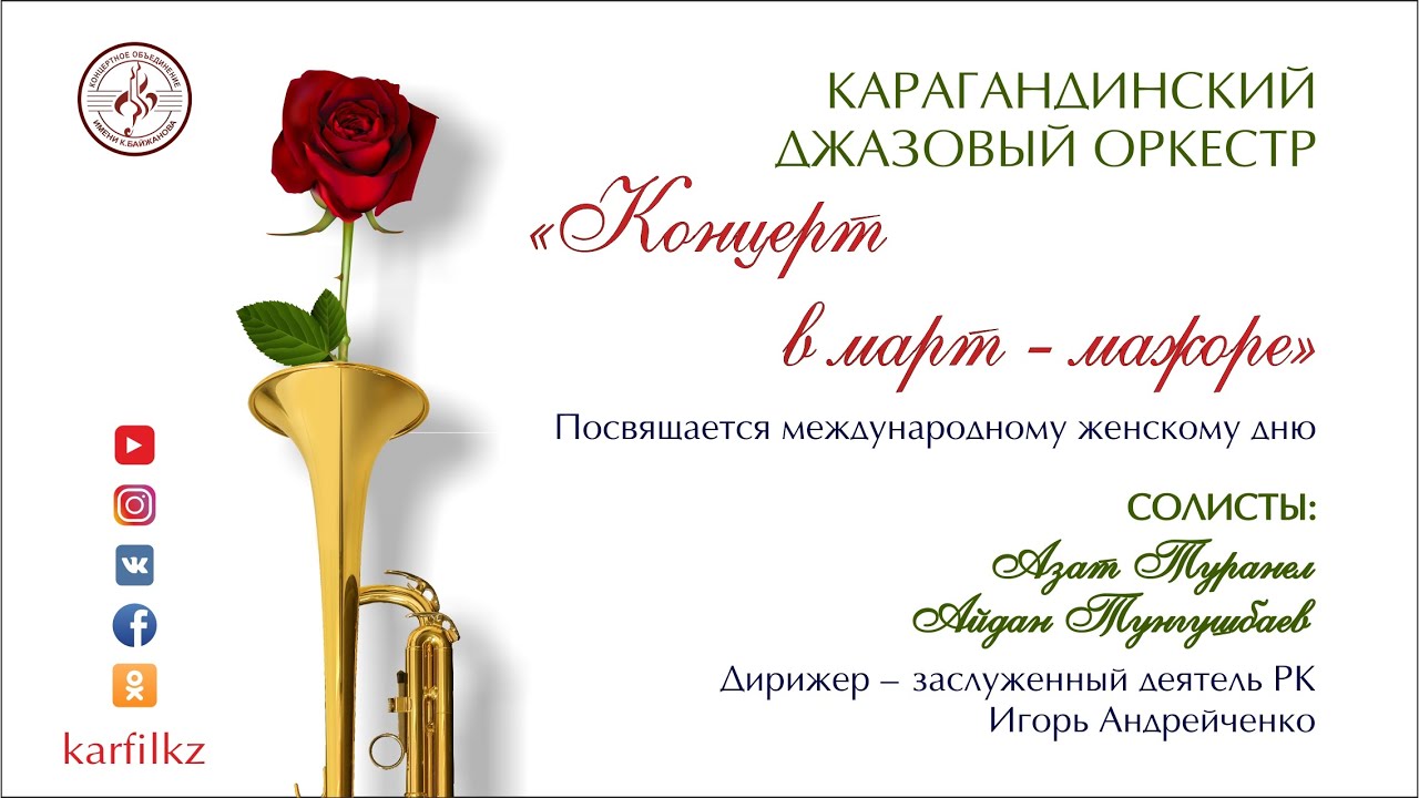 Концерт в март-мажоре | Карагандинский джазовый оркестр