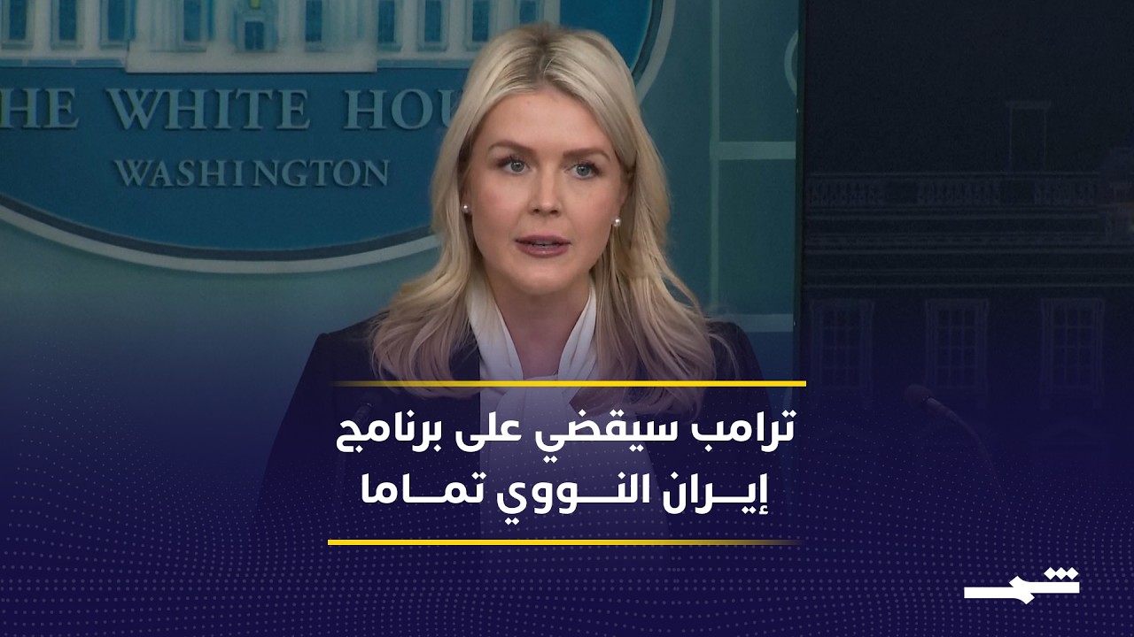 فيديو | البيت الأبيض: ترامب سيقضي على برنامج إيران النووي تماما