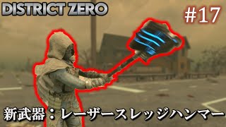 【7 Days to Die・District Zero】 拠点建設日誌 Season12 #17 新武器：レーザースレッジハンマー【ゆっくり実況】