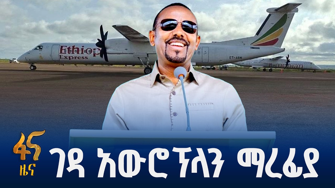 የአየር መንገዱ 24ኛ የሀገር ውስጥ መዳረሻ