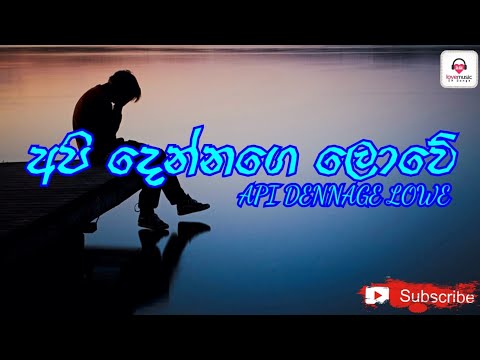 අපි දෙන්නගේ ලොවේ / Api dennage lowe ආදරනීයම සිංදුව lyrics එක්ක