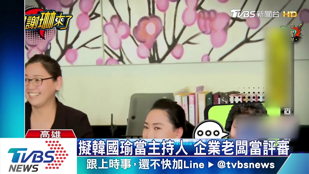 韓國瑜學川普? 欲開實境節目選青創人才