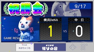 【9/17祝勝会】5連勝は東の独壇場!スクイズ先制&8回0封で14勝め!【De1-0中】