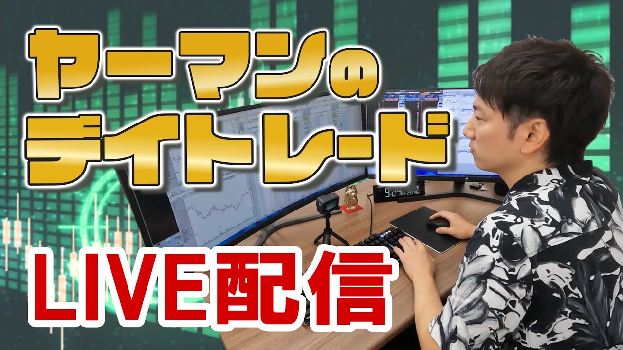 3/28デイトレLIVE配信　第4回