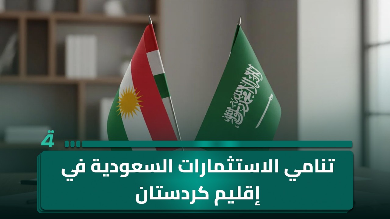 فيديو | تنامي الاستثمارات السعودية في إقليم كردستان
