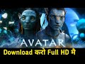 Avatar 2 Movie Download Kaise Karen Hindi Mai How To Download Avatar 2 The Way Of Water Movie