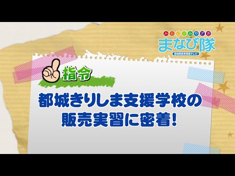 2025年8月2日(土)放送 都城きりしま支援学校の販売実習に密着