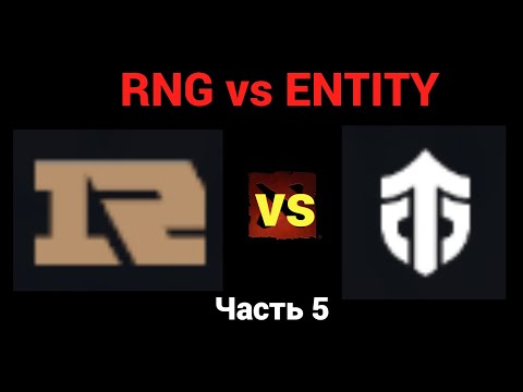 The International 2022. RNG vs Entity. Часть 5.