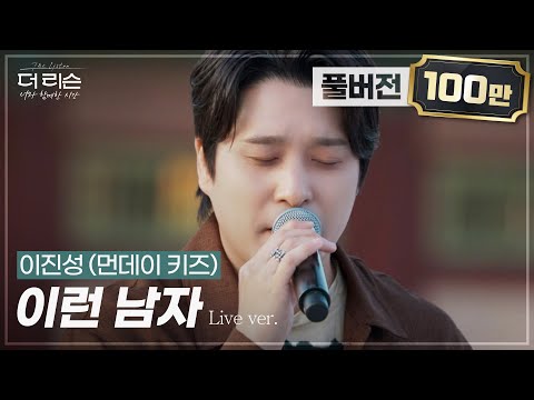 [풀버전] '나 이런 남자이니까 네게 눈물 보일까봐서...' 영원한 명곡, 먼데이 키즈 이진성의 '이런 남자'🎵 | SBS '더 리슨: 너와 함께한 시간'