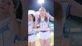 Jessy的唇語檢定-初級 #cheerleader #fancam #台湾チア #美女 #치어리더 #dance #cpbl #富邦angels #富邦悍將 #富邦悍將啦啦隊