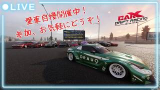 【CARX】　参加型CARXライブ！　初心者歓迎！愛車自慢走行会！