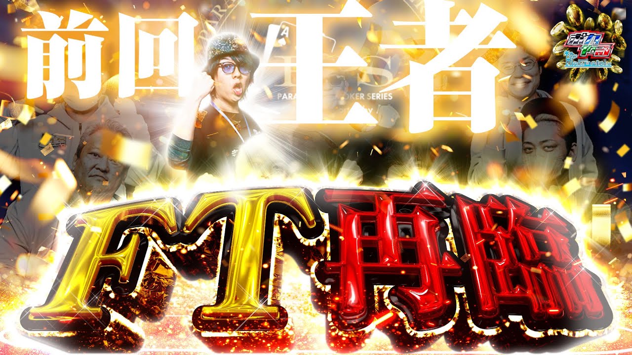 【衝撃の大逆転】一夜で80万円を失った男、奇跡のFTで完全復活へ…!!「ポカやる第62話」【PPSseason3後編】#ポーカー #ポカやる #寺井一択