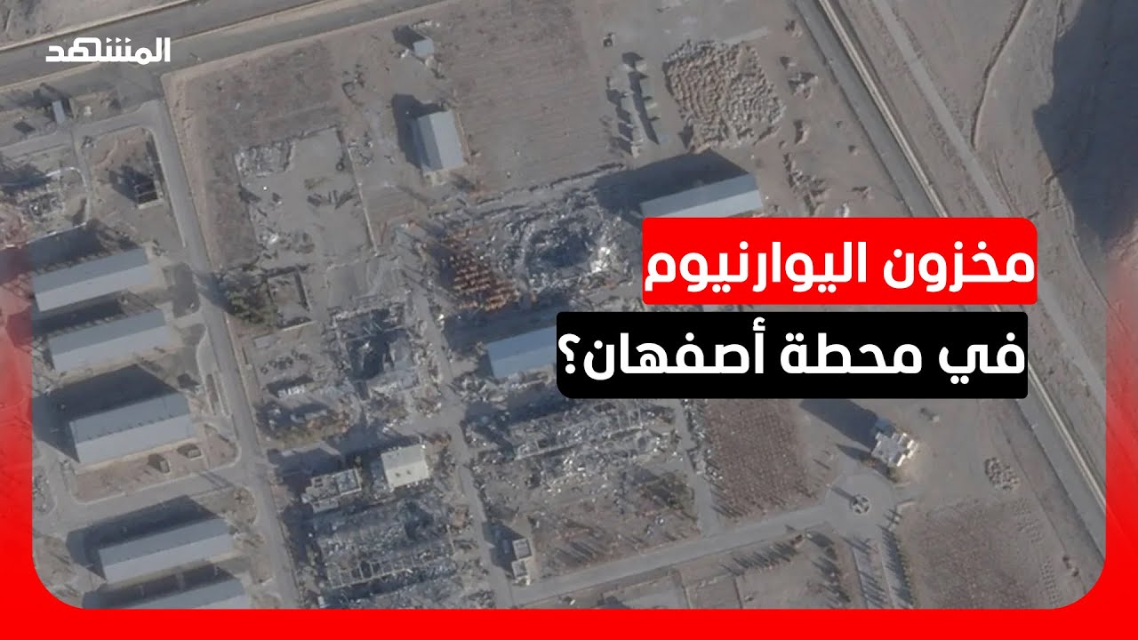 "سي إن إن": استعادة اليورانيوم عالي التخصيب في إيران قد يحتاج عملية برية