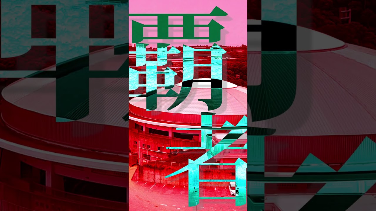 第16回平成若猪会告知映像