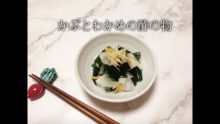 宝塚受験生のダイエットレシピ〜かぶとわかめの酢の物〜のサムネイル