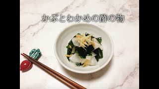 宝塚受験生のダイエットレシピ〜かぶとわかめの酢の物〜