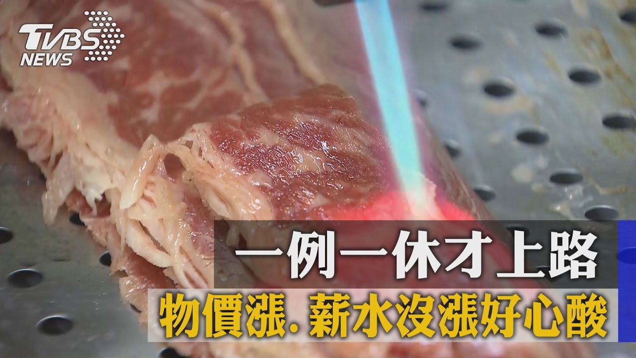 一例一休才上路 物價漲、薪水沒漲好心酸