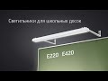 Кронштейн 600мм для крепления светильника школьных досок (с набором крепежей) (уп.2шт) VARTON V4-E0-00.0005.SC0-0001 VARTA