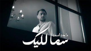 كلمات اغنية سما ليلك ماجد اسعد