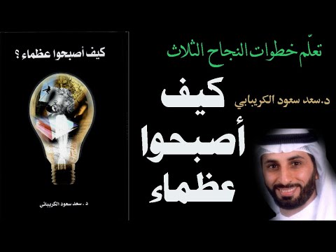 تلخيص كتاب كيف أصبحوا عظماء د سعد سعود الكريباني