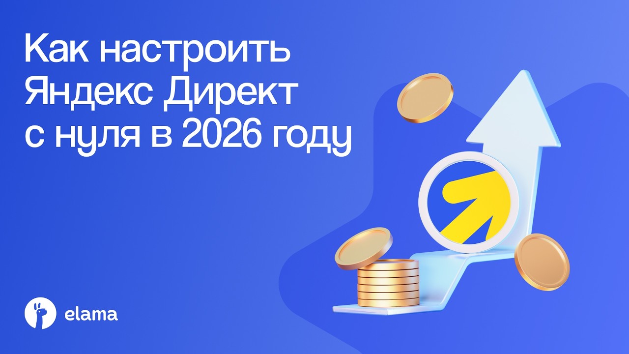 Как настроить Яндекс Директ с нуля с учетом свежих обновлений: мастер-класс |