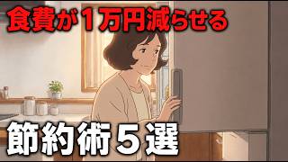 知らないと損。食費を1万円抑える節約術5選