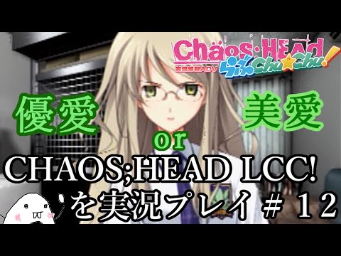【初見】CHAOS;HEADの子達とらぶChu Chuするお!＃１２（楠優愛編２）