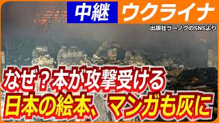 【解説】日本の絵本や漫画も灰に／ロシアがウクライナの書籍を攻撃する理由／WorldWeekly解説動画
