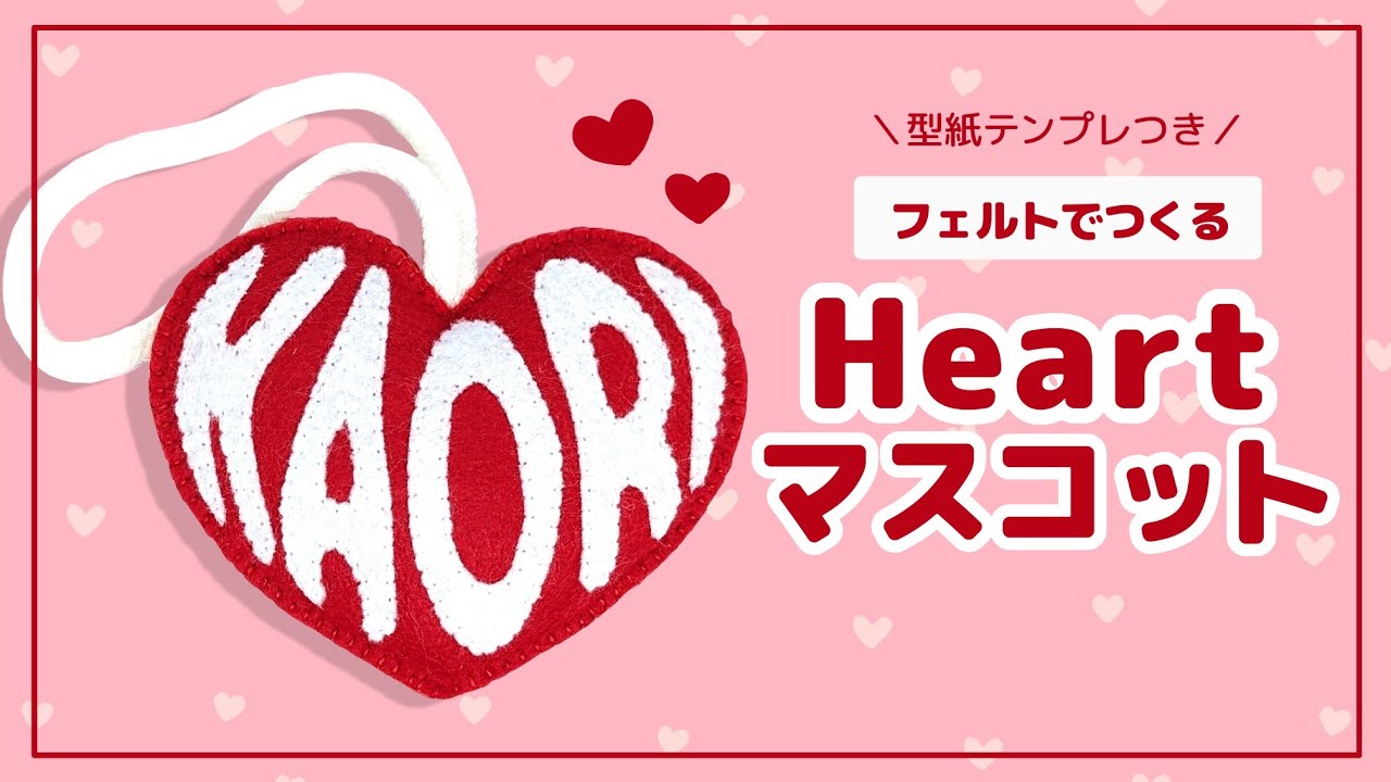 【フェルトで作る】ハートマスコットの作り方【無料テンプレ付き】