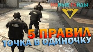 5 ПРАВИЛ ДЕРЖАТЬ ТОЧКУ В ОДИНОЧКУ - CS GO