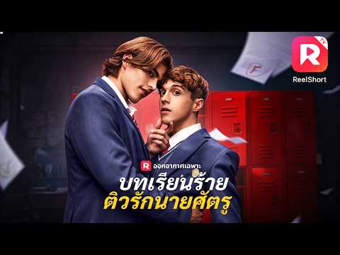 [ซีรีส์วาย] 😏เด็กหนุ่มไปติวให้เด็กเกเรประจำโรงเรียน แต่เขากลับยั่วยวนครูเพื่อแลกคะแนนดี ๆ #ละครสั้น