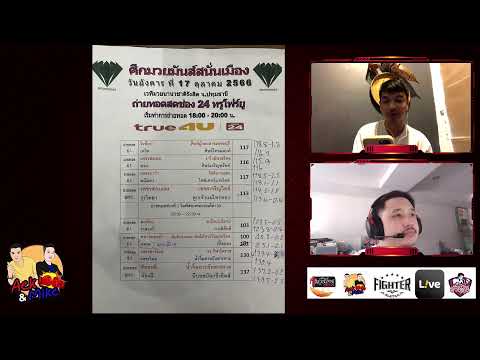 มวยไทยไมค์&amp;เอก ประจำวันที่ 17 ต.ค. 66