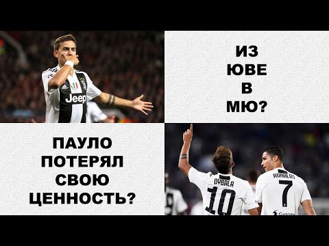 Пауло Дибала перейдёт в МЮ?