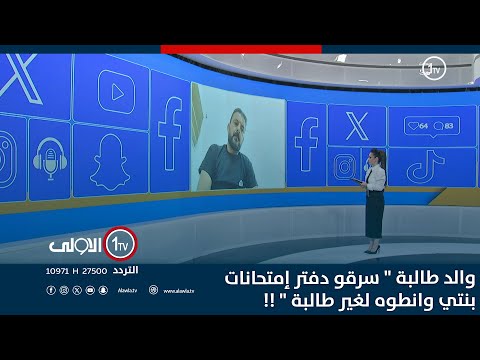 فيديو | والد طالبة " سرقو دفتر إمتحانات بنتي وانطوه لغير طالبة " !!#ترند_مع_زينب_ثامر
