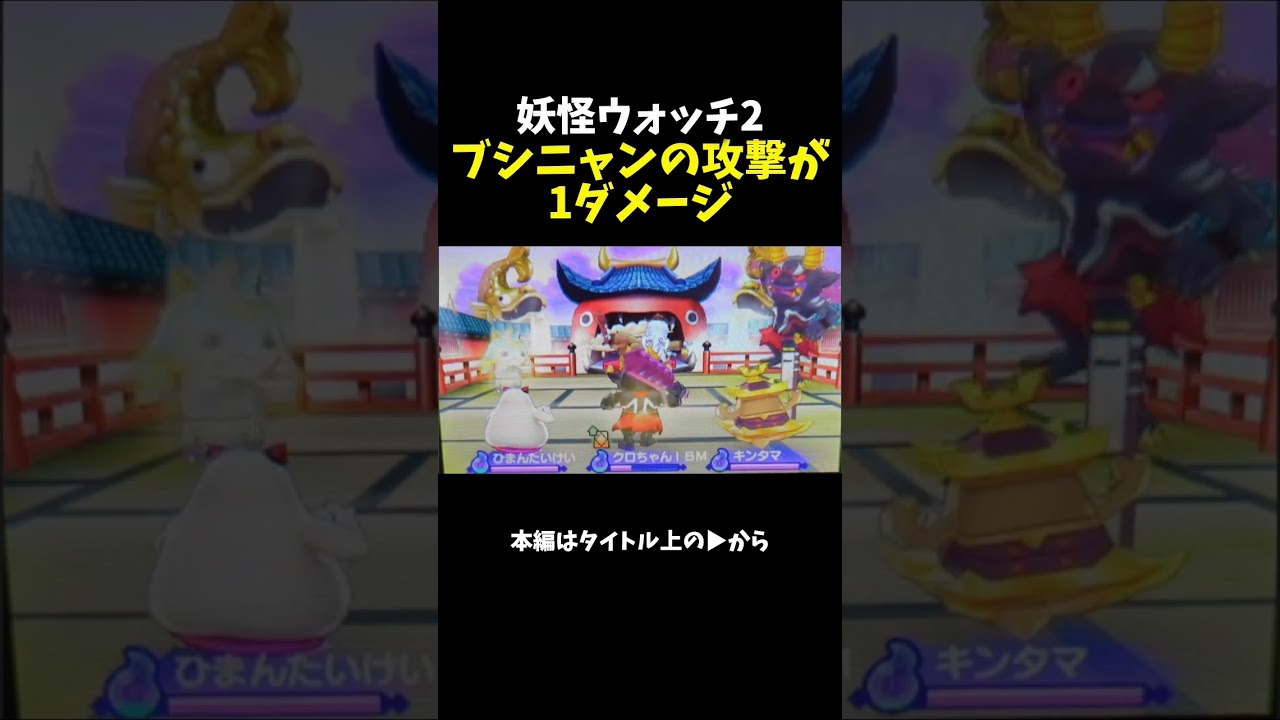 ブシニャンのクリティカルは強すぎる【妖怪ウォッチ2】