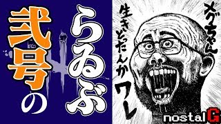 ＃30【死ぬことをあきらめろ!!】フック前でやらかすマンの『Dead by Daylight- デッドバイデイライト(PC版)』【のすたるLIVE】