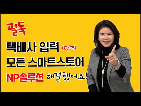 택배사 배송비탬플릿, NP솔루션이 간단하게 해결했어요. 스마트스토어 10월05일부터 필수사항