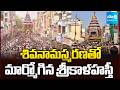 శివనామస్మరణతో మార్మోగిన శ్రీకాళహస్�