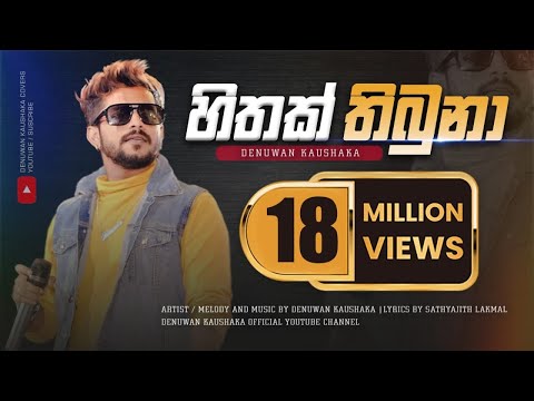 Mama Oyath Ekka Eka Dawasaka ( මම ඔයත් එක්ක එක දවසක තනි වෙච්ච ) Denuwan Kaushaka New Song 2022