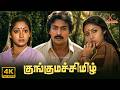 Kunguma Chimil 1985 Mohan Ilavarasi Revathi Chandrasekhar Sundarrajan 4K Tamil Full Movie