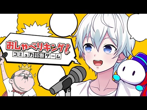 【おしゃべりキング】コミュ力診断ゲーム【ドズル社/おらふくん】