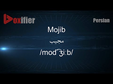 How to Pronunce Mojib (مجیب) in Persian (Farsi) - Voxifier.com